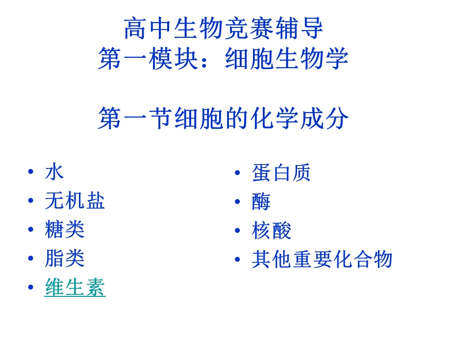 生物竞赛细胞部分细胞的化学成分.ppt_第1页