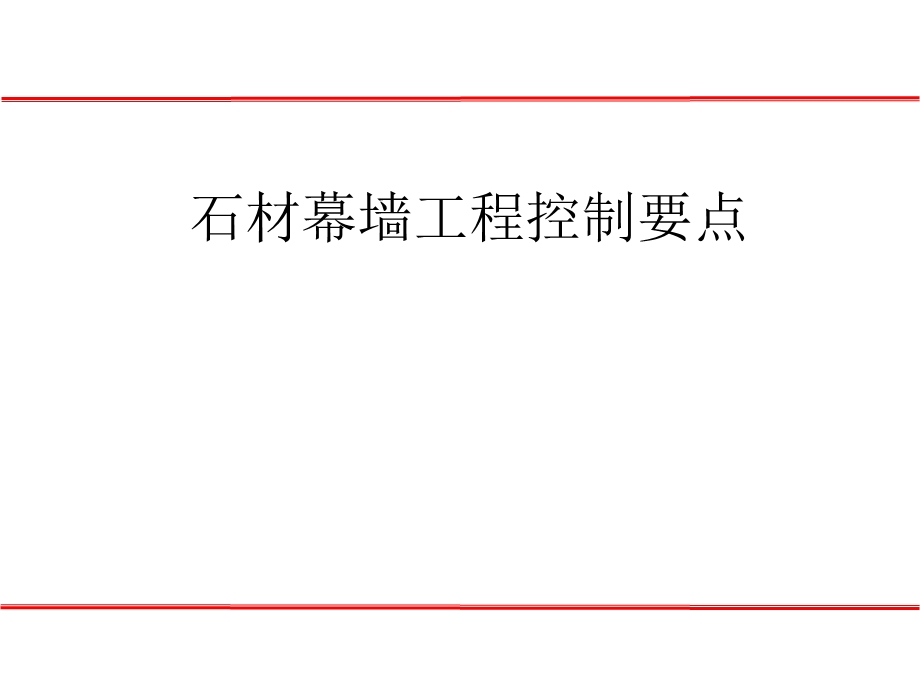 石材幕墙质量控制要点.ppt_第1页