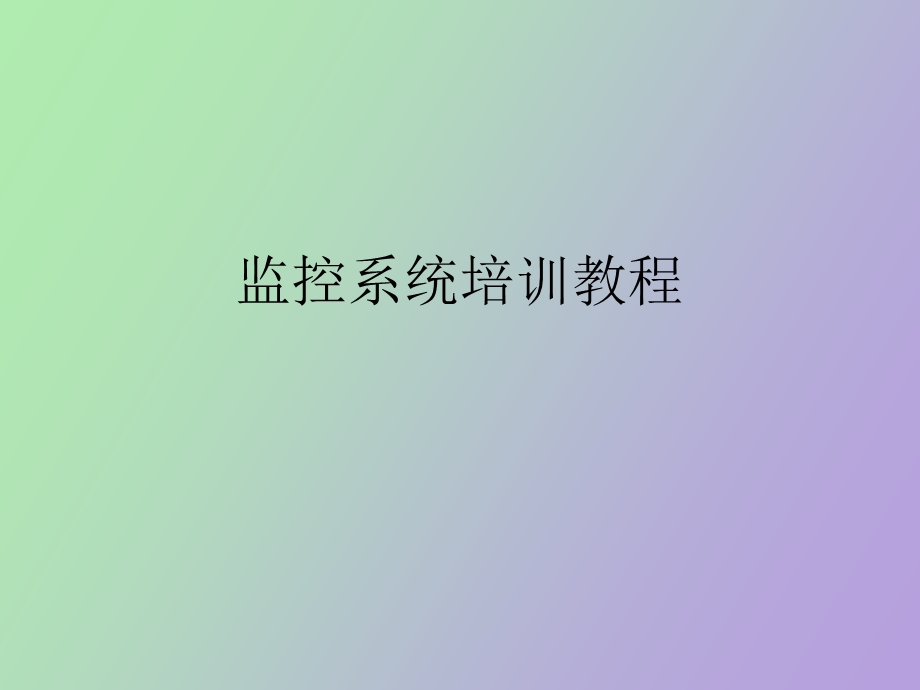 监控系统培训教程.ppt_第1页