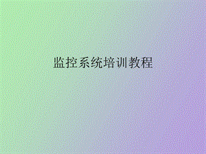 监控系统培训教程.ppt