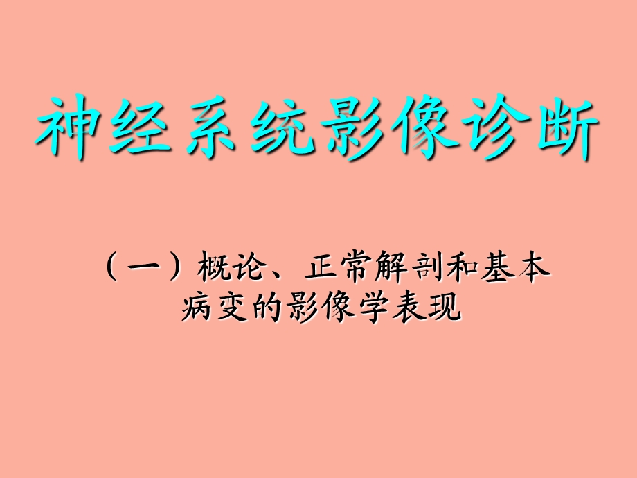 神经正常解剖.ppt_第1页