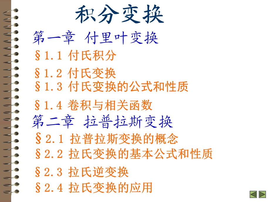 积分变换(与复变函数联系学习).ppt_第1页