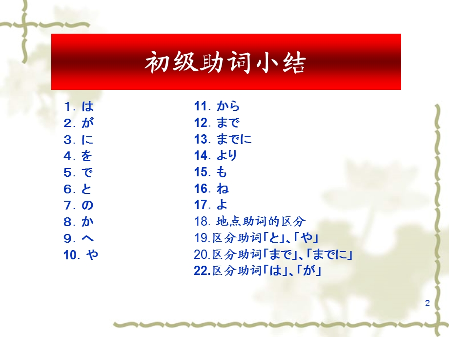 火锅日语5初级助词小结基础日语.ppt_第2页