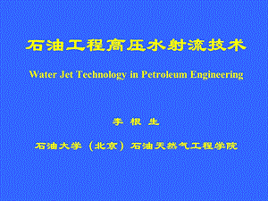 石油工程水射流技术.ppt