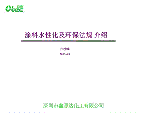 涂料水性化及环保法规.ppt