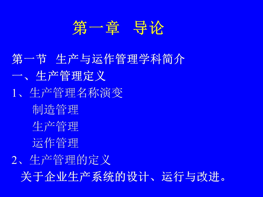 生产运作管理第一.二章讲义.ppt_第1页