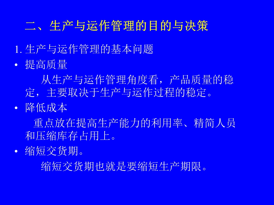 生产运作管理第一.二章讲义.ppt_第2页