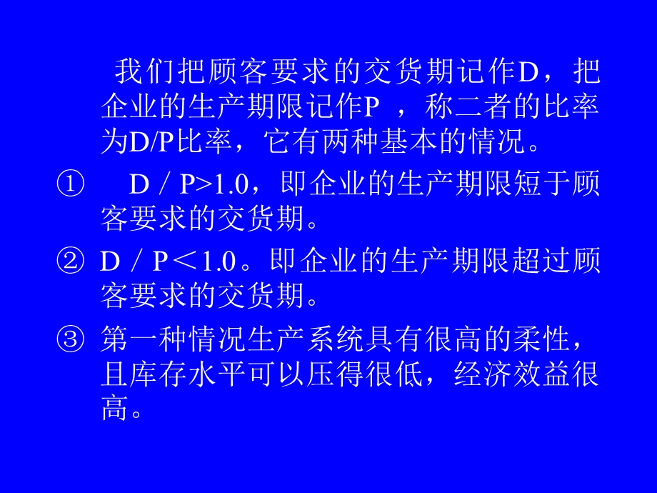 生产运作管理第一.二章讲义.ppt_第3页