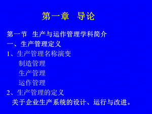 生产运作管理第一.二章讲义.ppt