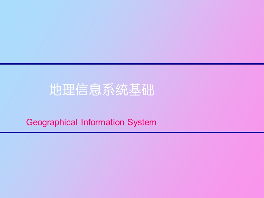 矢量数据结构.ppt_第1页