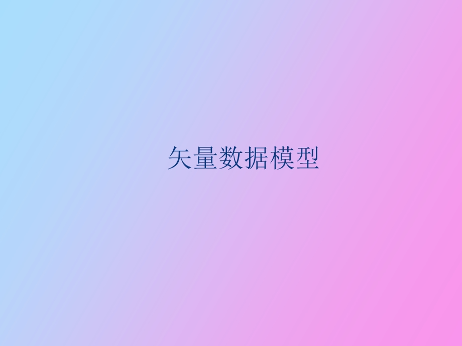 矢量数据结构.ppt_第2页