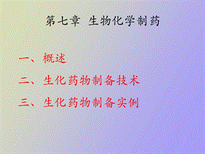 生物化学制药.ppt