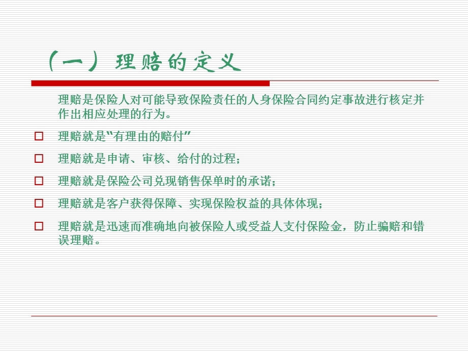 理赔基础知识-客户经理培训.ppt_第3页