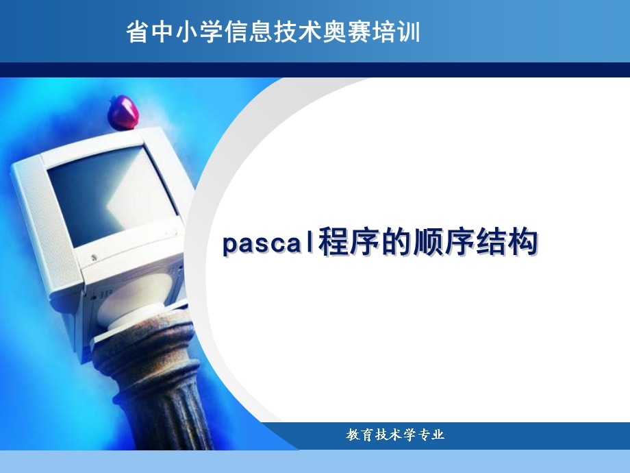 省信息技术学科奥赛培训.ppt_第1页