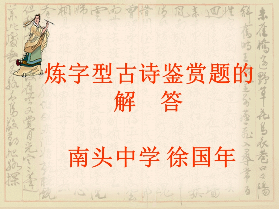 炼字型古诗鉴赏题的.ppt_第1页