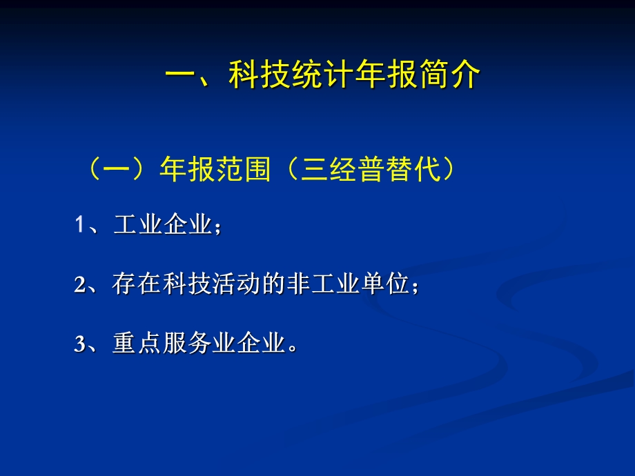 科技统计培训(企业版).ppt_第3页