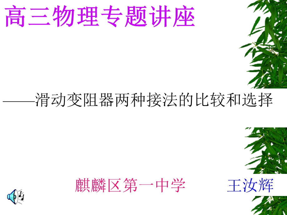 滑动变阻器两种接法的比较和选择.ppt_第1页