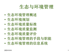 生态与环境管理.ppt