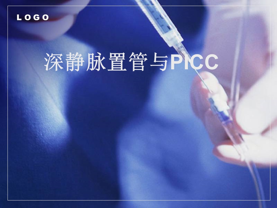 深静脉置管与PICC.ppt_第1页