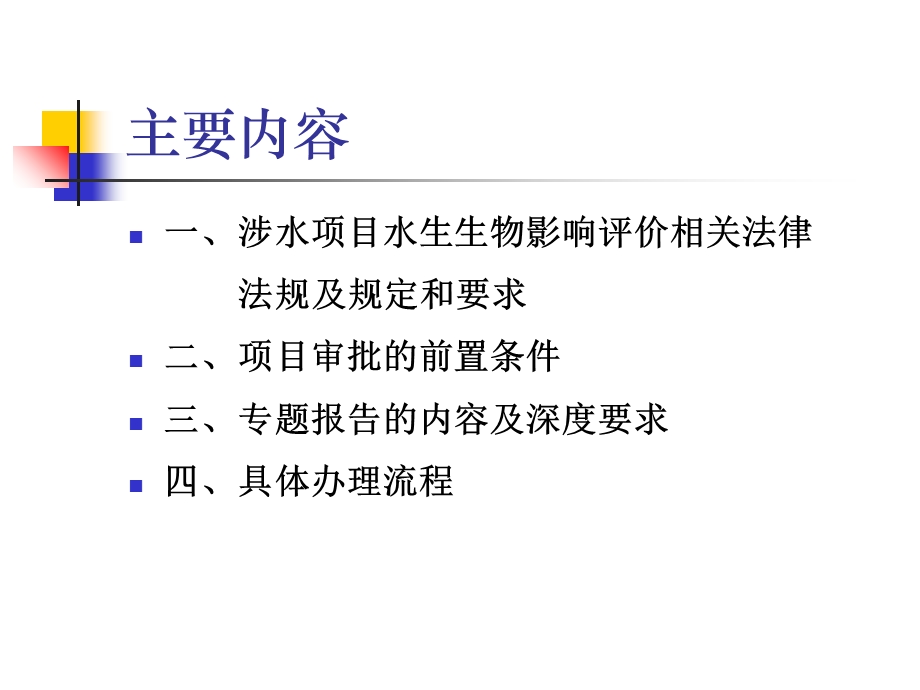 水生生物影响评价.ppt_第2页