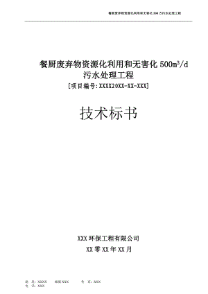 mXX餐厨废弃物资源化利用和无害化500方污水处理工程技术方案.doc