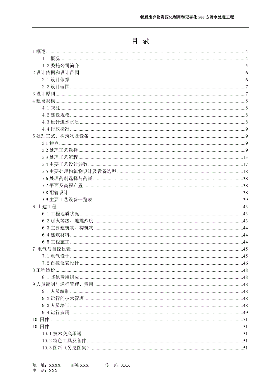 mXX餐厨废弃物资源化利用和无害化500方污水处理工程技术方案.doc_第2页