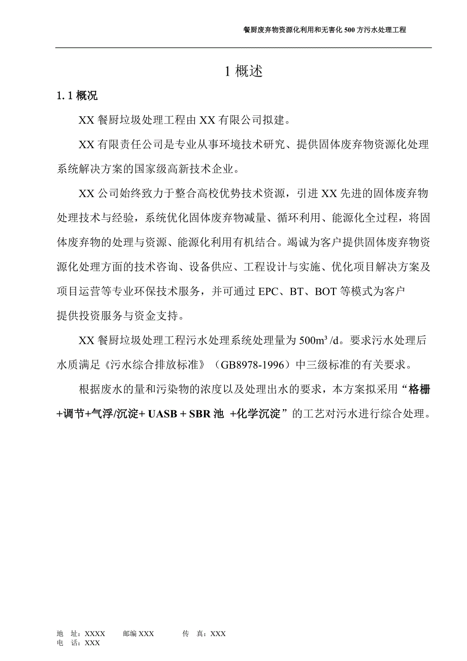 mXX餐厨废弃物资源化利用和无害化500方污水处理工程技术方案.doc_第3页