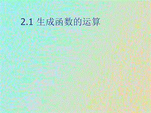 生成函数的运算.ppt