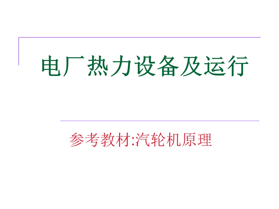 电厂热力设备及运行-汽轮机-汽轮机的运行.ppt_第1页