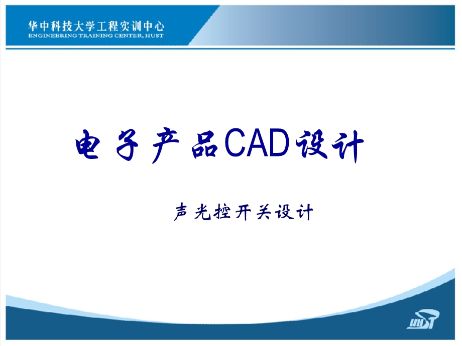 电子产品CAD设计.ppt_第1页