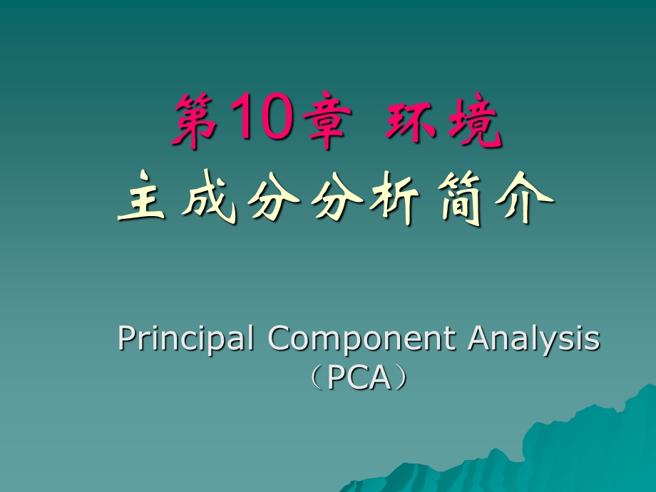 环境主成份分析.ppt_第1页