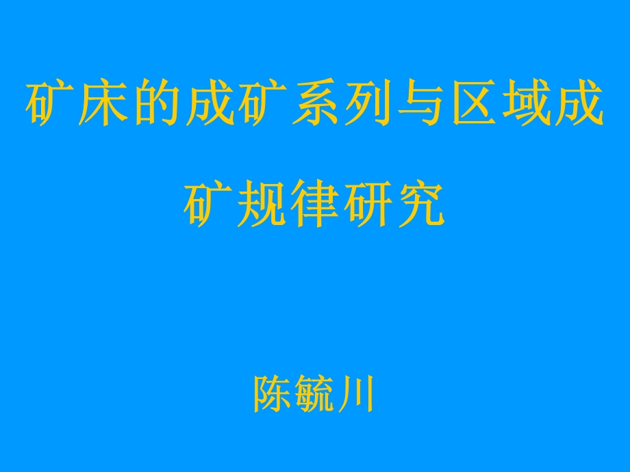 矿床的成矿系列与区域成矿规律研究.ppt_第1页