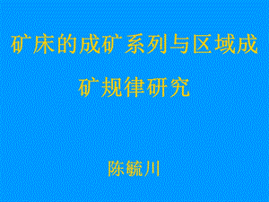 矿床的成矿系列与区域成矿规律研究.ppt