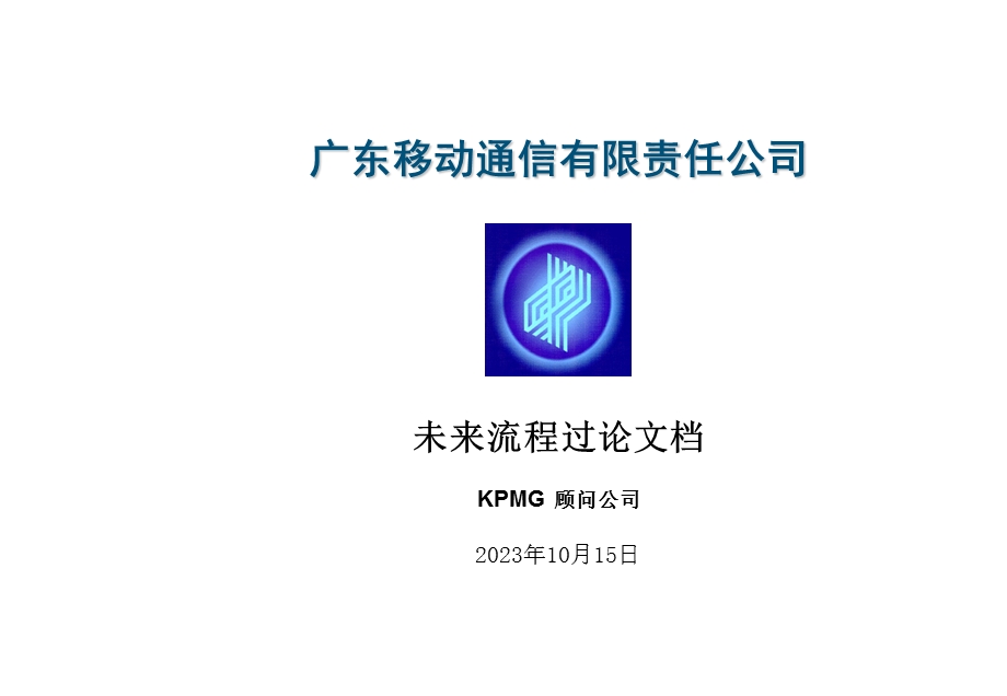 毕博广东移动通信有限责任公司-未来流程过论.ppt_第1页