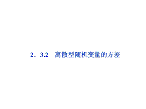 离散型随机变量的方差教案.ppt