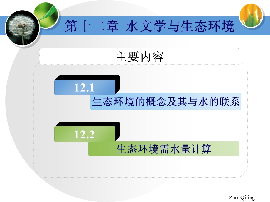 水文学与生态环境.ppt_第2页