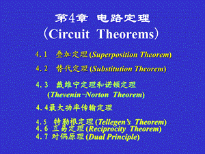 电路定理电路第五版罗先觉.ppt