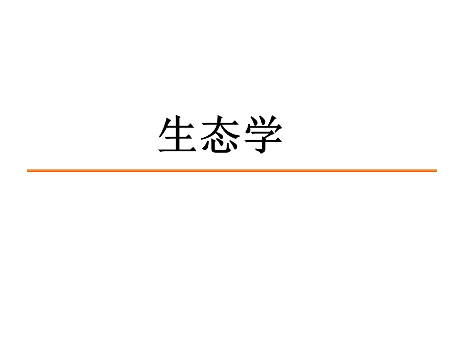 生命科学纵横北交大7生态学.ppt_第2页