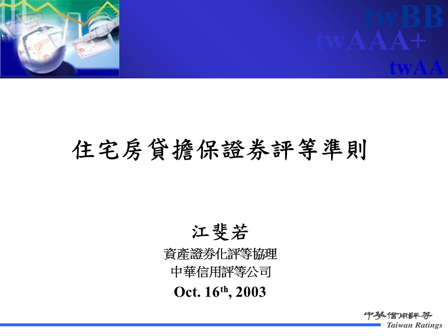 简体住宅房贷担保证券评等准则.ppt_第1页