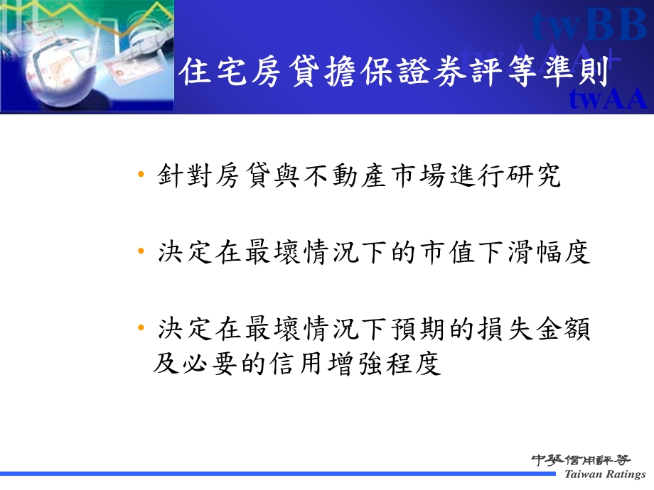 简体住宅房贷担保证券评等准则.ppt_第2页