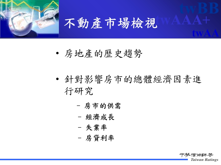 简体住宅房贷担保证券评等准则.ppt_第3页