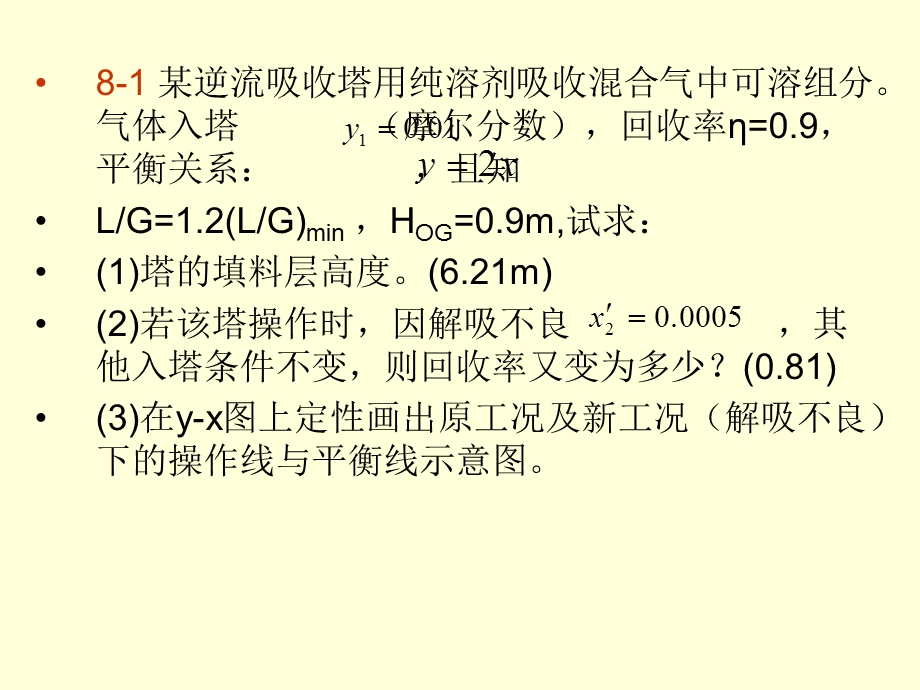 气体吸收习题精讲.ppt_第3页