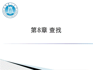 算法13-静态查找表.ppt