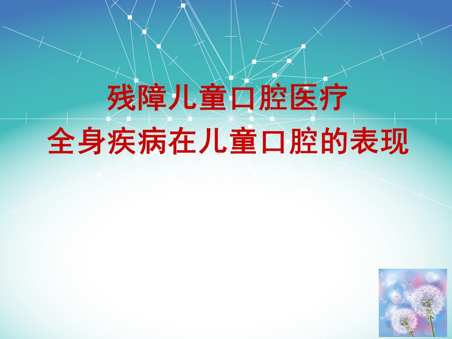 残障儿童口腔医疗PPT课件.ppt_第1页