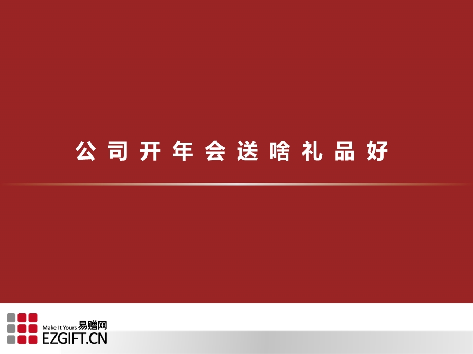 公司开年会送啥礼品好.ppt_第1页