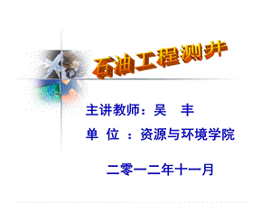 石油工程测井3第1章电法测井12普通电阻率测井.ppt