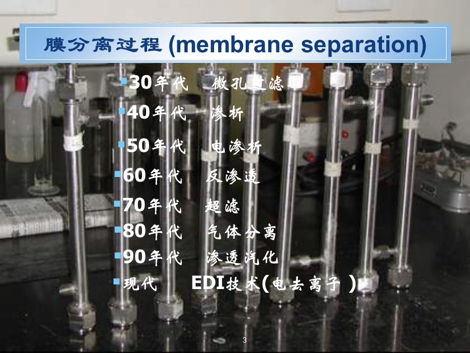 生物分离工程 膜分离过程.ppt_第3页