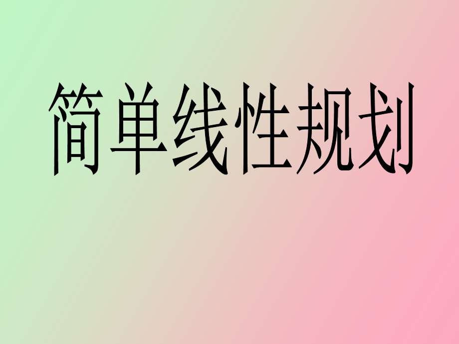 简单线性规划.ppt_第1页