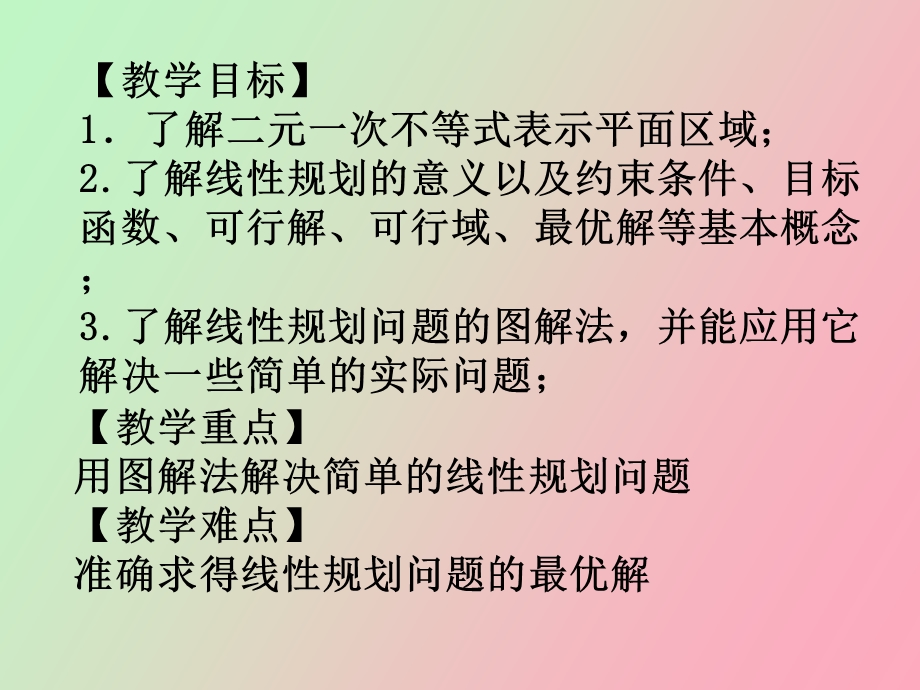 简单线性规划.ppt_第2页