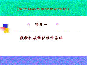 数控机床故障诊断与维修项目1 数控机床维护维修基础.ppt